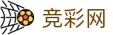 竞彩网首页官方 - 国际足联世界杯投注全场次数据深度解读
